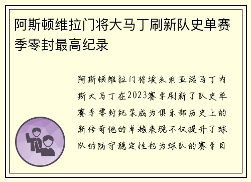 阿斯顿维拉门将大马丁刷新队史单赛季零封最高纪录