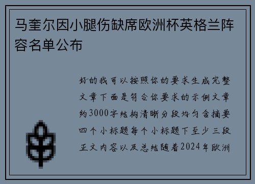 马奎尔因小腿伤缺席欧洲杯英格兰阵容名单公布
