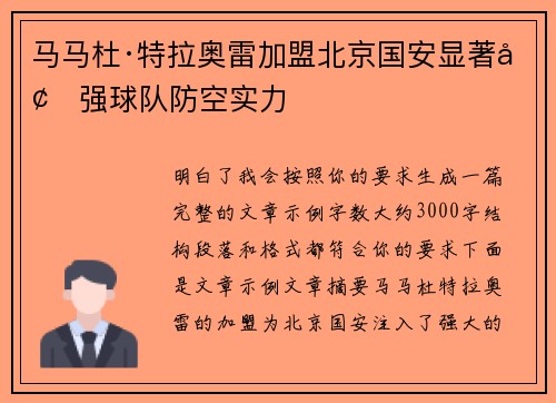 马马杜·特拉奥雷加盟北京国安显著增强球队防空实力