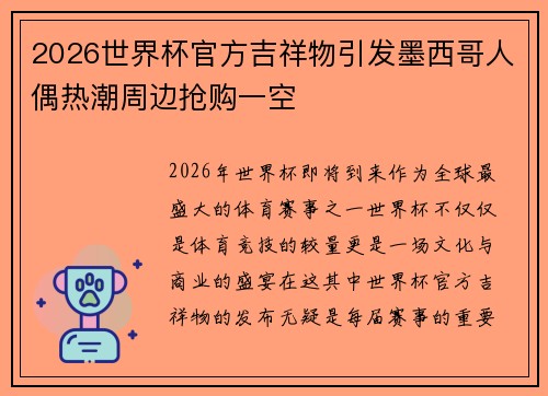 2026世界杯官方吉祥物引发墨西哥人偶热潮周边抢购一空