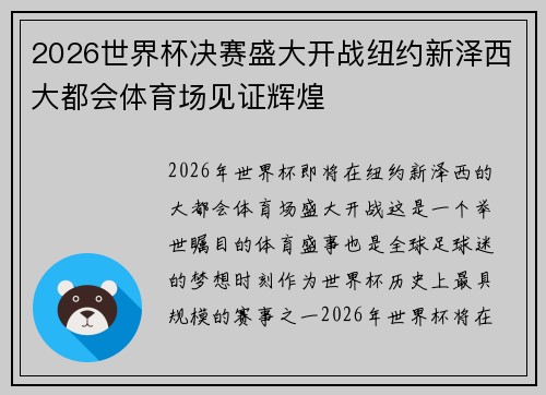 2026世界杯决赛盛大开战纽约新泽西大都会体育场见证辉煌