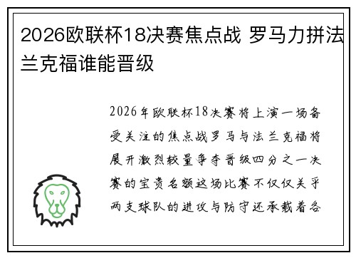 2026欧联杯18决赛焦点战 罗马力拼法兰克福谁能晋级 2026欧联杯18决赛焦点战 罗马力拼法兰克福谁能晋级