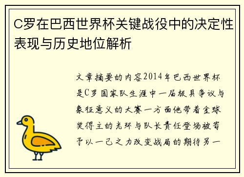 C罗在巴西世界杯关键战役中的决定性表现与历史地位解析
