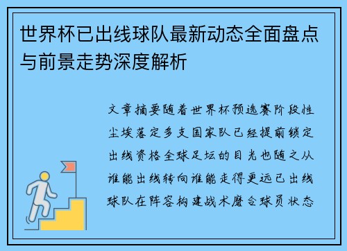 世界杯已出线球队最新动态全面盘点与前景走势深度解析 世界杯已出线球队最新动态全面盘点与前景走势深度解析