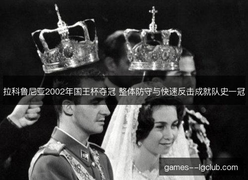 拉科鲁尼亚2002年国王杯夺冠 整体防守与快速反击成就队史一冠