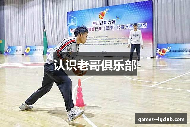 认识老哥俱乐部